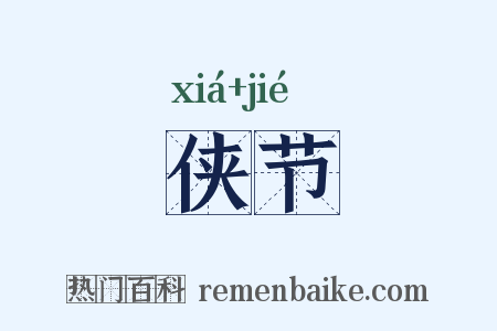 侠节是什么意思的图片